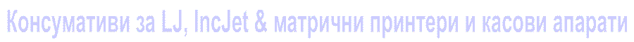 Тонери, картриджи, мастилени касети и ленти